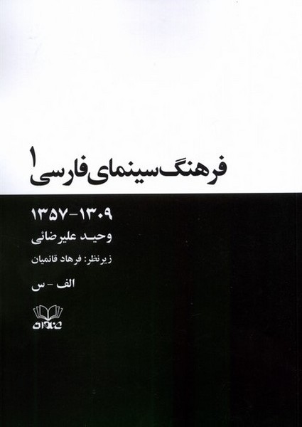 فرهنگ سینمای فارسی(2‌جلدی،شومیز)عنوان