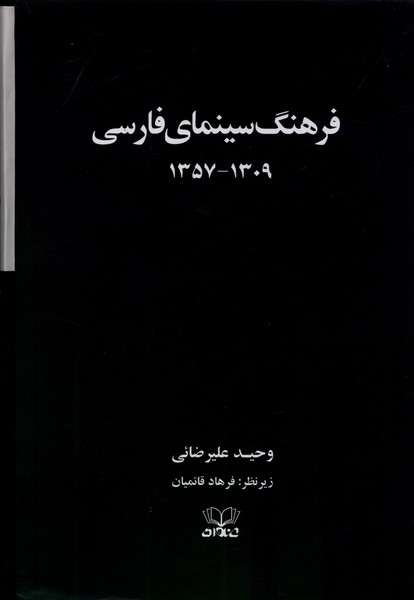 فرهنگ سینمای فارسی(2‌جلدی،سلفون،قابدار)عنوان