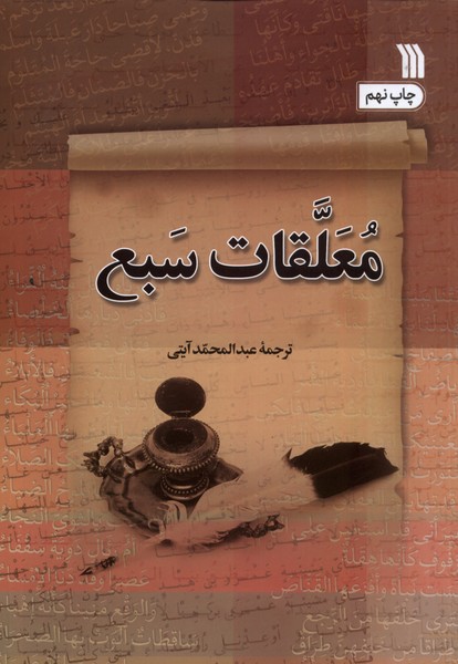 معلقات سبع(سروش)@