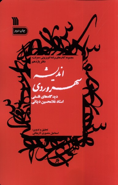 اندیشه سهروردی(دیدگاه‌های‌فلسفی)سروش@
