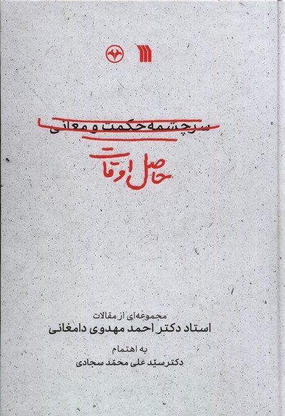 حاصل اوقات(سرچشمه‌حکمت‌و‌معانی)سروش@