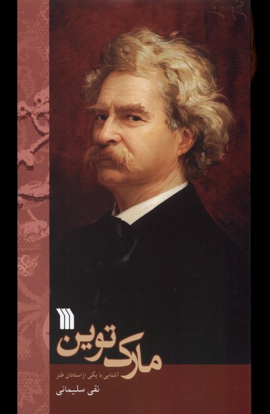 مارک توین(آشنایی‌با‌یکی‌از‌استادان‌طنز)سروش@