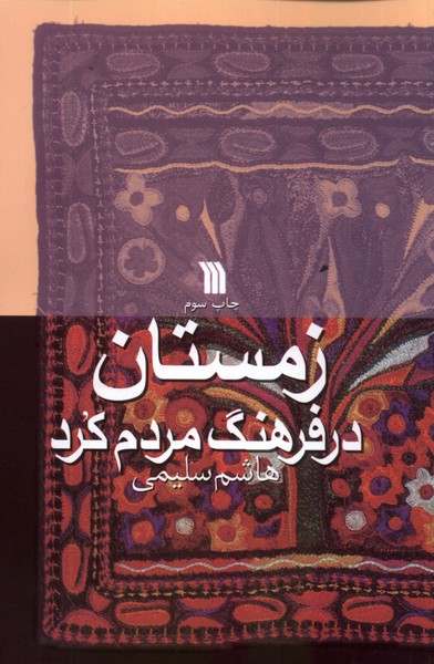 زمستان در فرهنگ مردم کرد(سروش)@