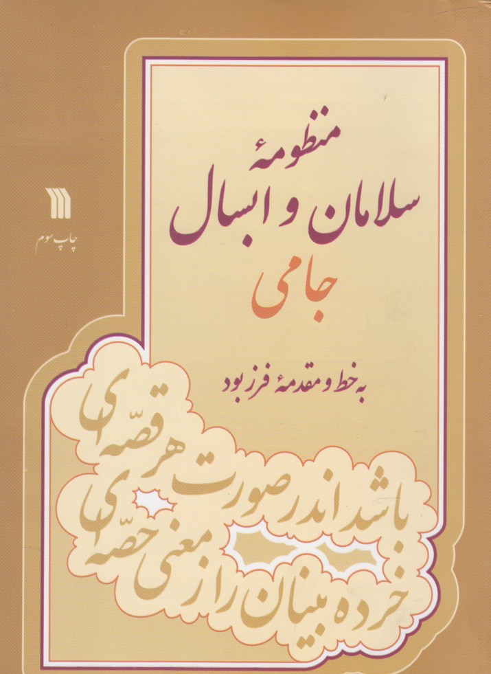 منظومه سلامان و ابسال جامی(سروش)@