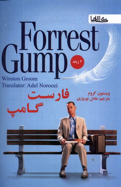 فارست گامپ(دوزبانه)گاثاها*