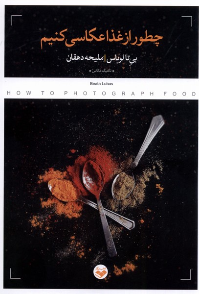 چطور از غذا عکاسی کنیم(کتاب‌پرگار)