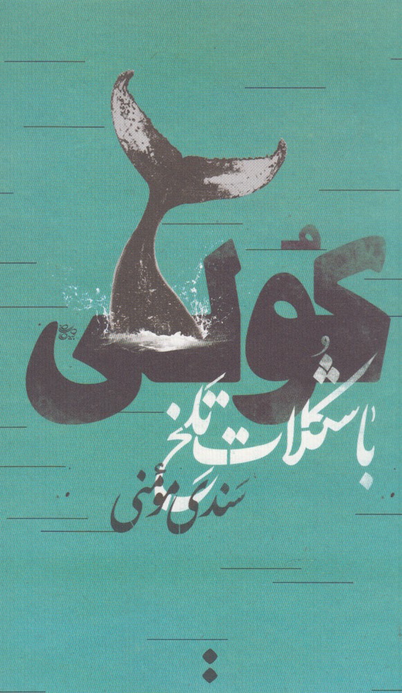 کولی با شکلات تلخ(اسم)@