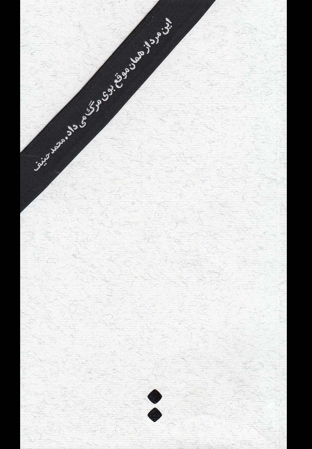 این مرد از همان موقع بوی مرگ می‌داد(اسم)@