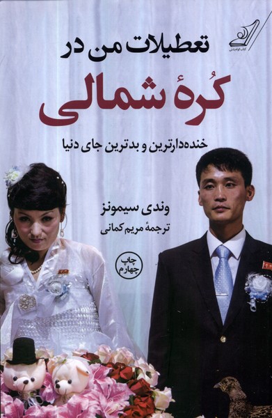 تعطیلات من در کره‌ی شمالی(کوله‌پشتی)
