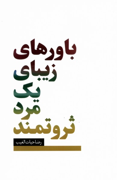 باورهای زیبای یک مرد ثروتمند 
