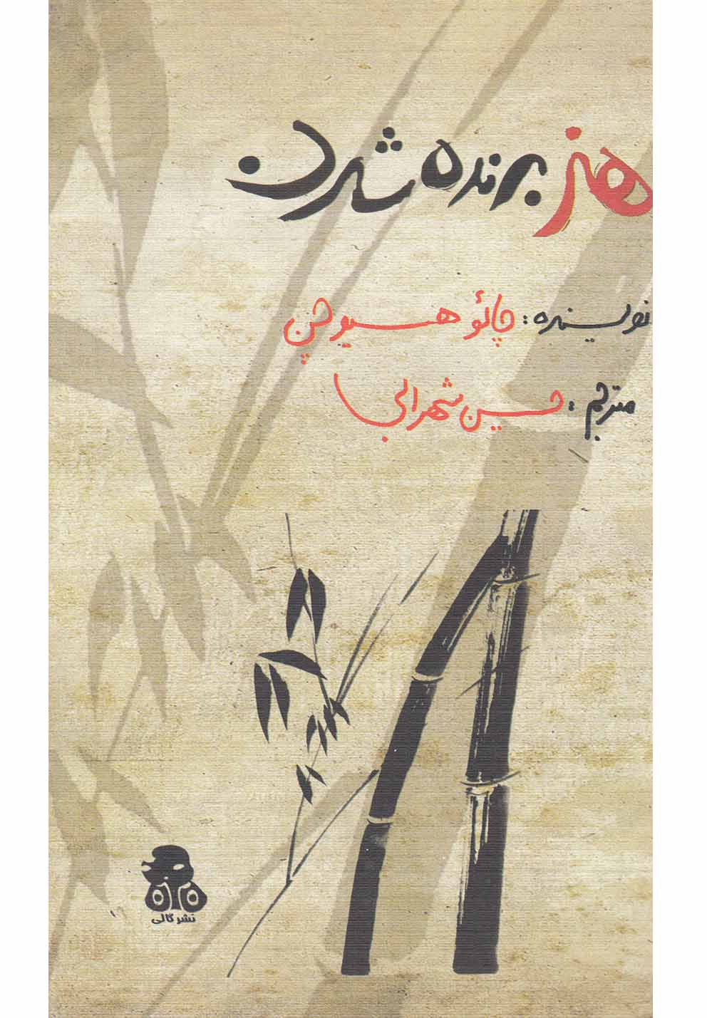 هنر برنده شدن(حوض‌نقره)*