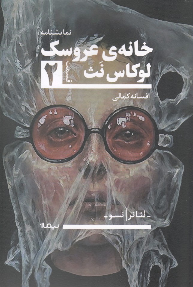 تئاتر آنسو(خانه‌ی‌عروسک2)نیماژ