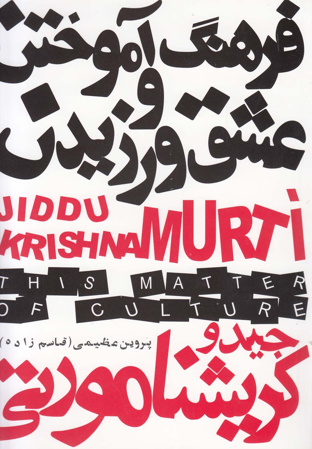 فرهنگ آموختن و عشق ورزیدن(دنیای‌نو)@