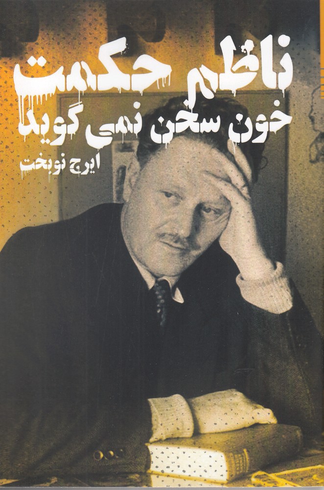 خون سخن نمی گوید(ناظم حکمت)دنیای‌نو@$$