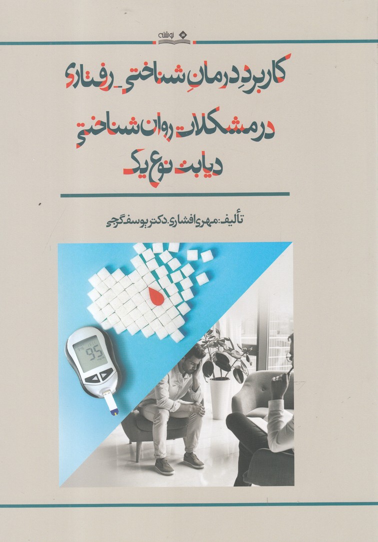 کاربرد درمان شناختی رفتاری(نوشته) @