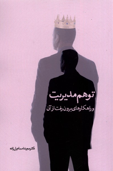 توهم مدیریت(سخنوران)