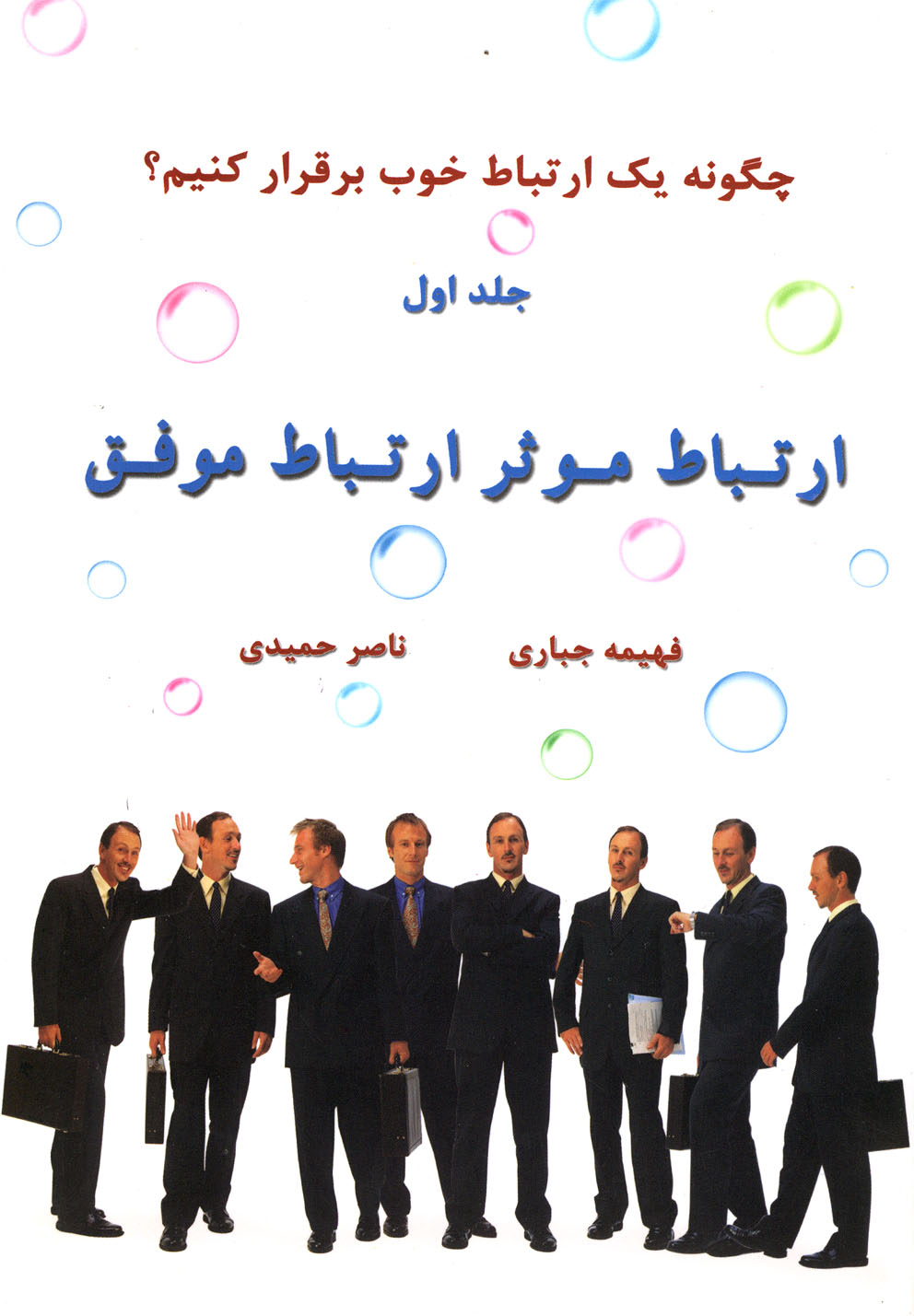 ارتباط موثر ارتباط موفق(سایه‌گستر) *