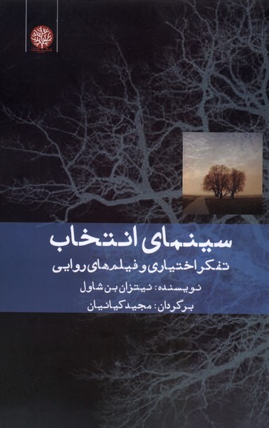 سینمای ‌انتخاب: تفکر اختیاری ‌و ‌فیلم ‌های ‌‌‌‌روایی