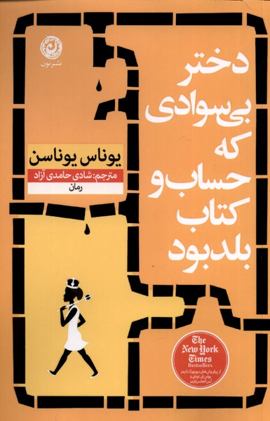 دختر بی سوادی که حساب و کتاب بلد بود(نون)*