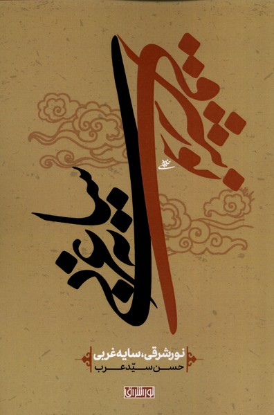 نور شرقی سایه غربی(نوراشراق)@