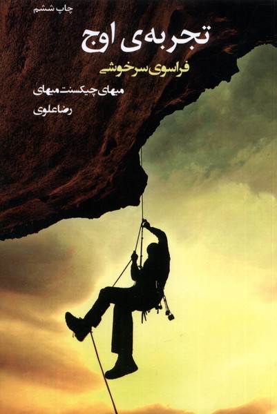 تجربه‌ی اوج(شورآفرین)*