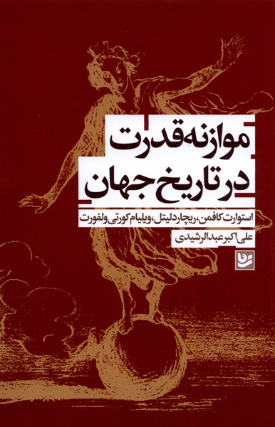 موازنه قدرت در تاریخ جهان(گویا)@