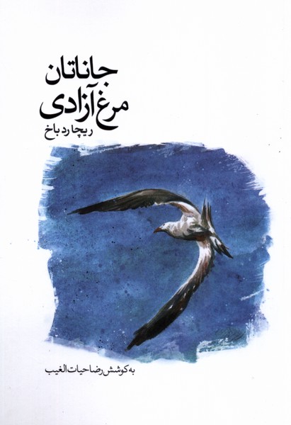جاناتان مرغ آزادی(سخنوران)