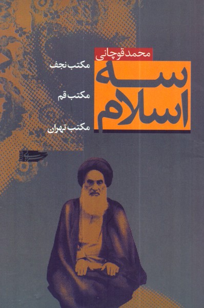 سه اسلام(مکتب‌نجف،مکتب‌قم،مکتب‌)سرایی@
