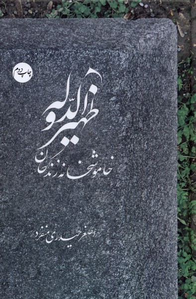 ظهیر الدوله(خاموشخانه ‌زندگان)سرایی @