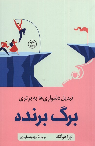 برگ برنده(تبدیل‌دشواری‌به‌برتری)کوله‌پشتی