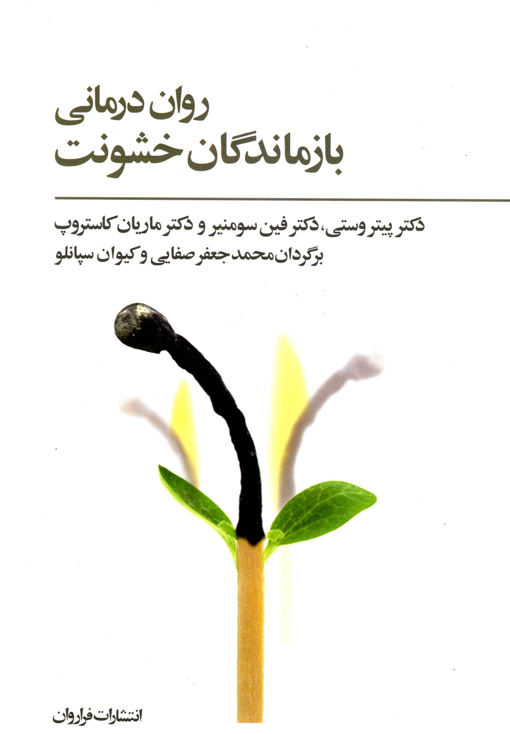 روان درمانی بازماندگان خشونت(فراروان) *$$