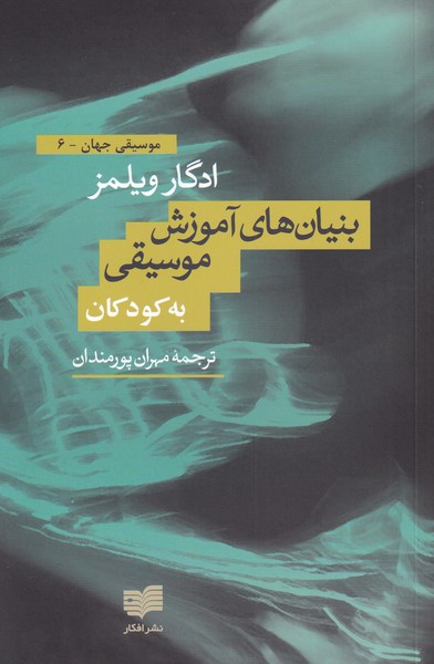 بنیان‌های آموزش موسیقی به کودکان(افکار) *$$