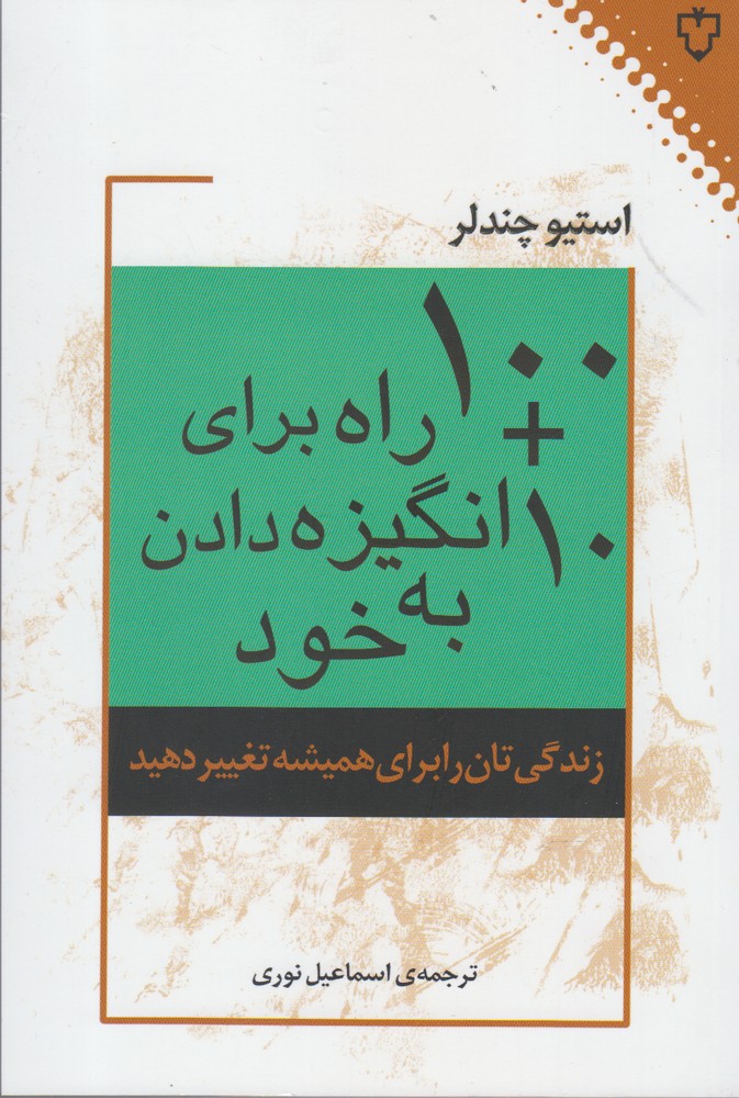 100+10راه برای انگیزه دادن به خود(نقش‌و‌نگار) *$$