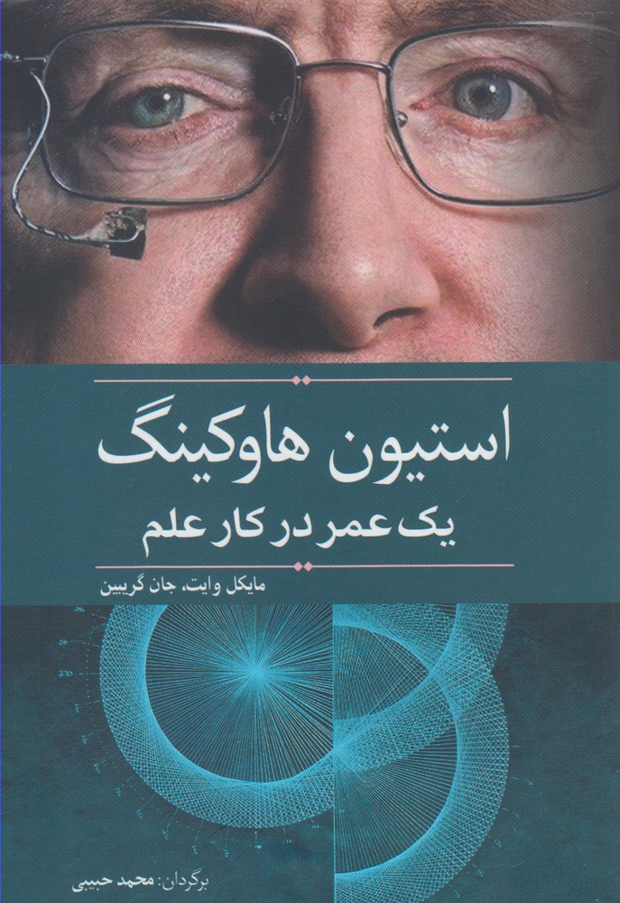 استیون هاوکینگ(یک‌عمردرکارعلم)سبزان *