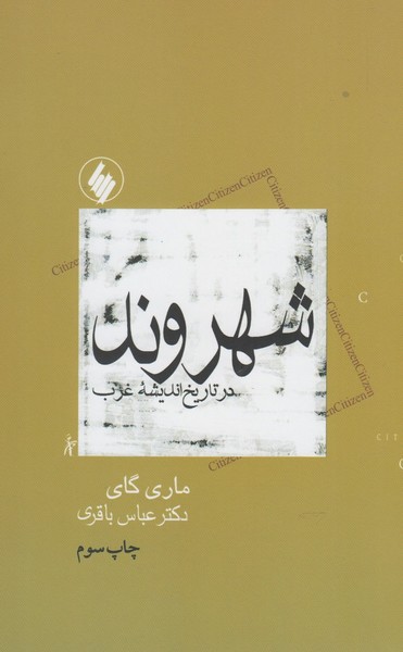 شهروند در تاریخ اندیشه غرب(فرزان‌روز) *$$