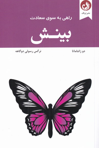 راهی به سوی سعادت(بینش)ترنگ @