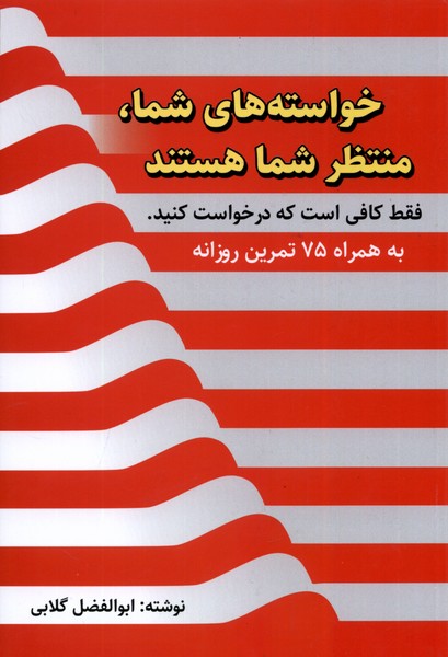 خواسته‌های شما منتظر شما هستند(سخنوران)