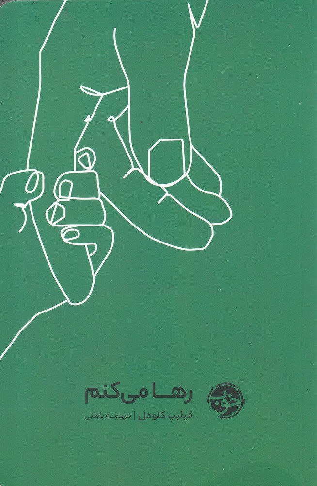 رها می کنم(خوب)*