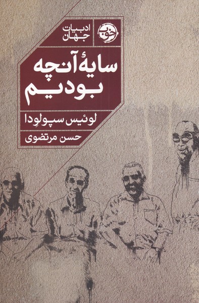 سایه‌‌ آنچه بودیم 