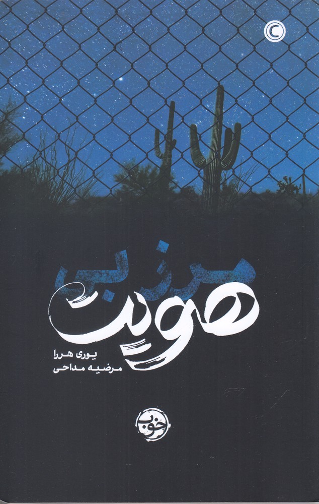 مرز بی هویت(خوب)*