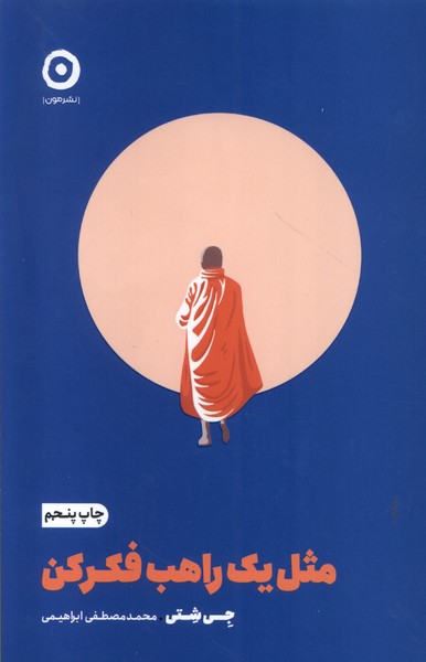 خودیاری(مثل‌یک‌راهب‌فکر‌کن)مون *