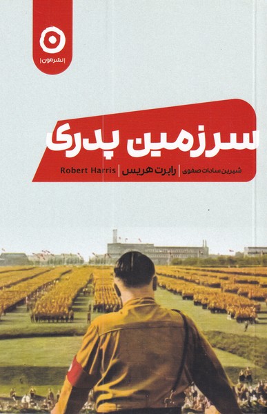 سرزمین پدری(مون)*