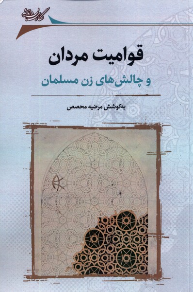 قوامیت مردان(و‌چالش‌های‌زن‌مسلمان)نگارستان‌اندیشه@