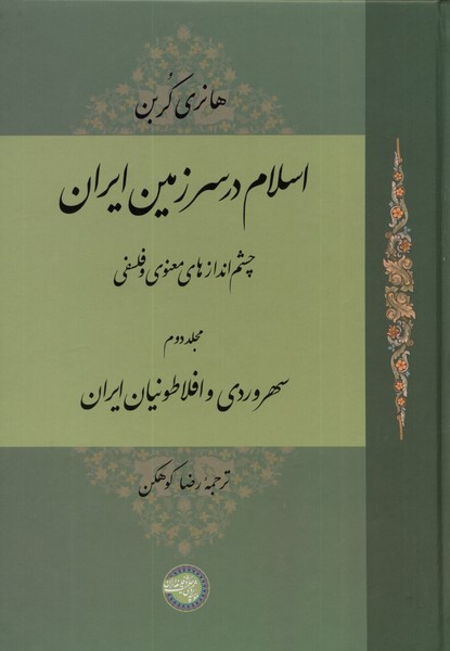 اسلام در سرزمین ایران(مجلد‌دوم)حکمت‌و‌فلسفه@