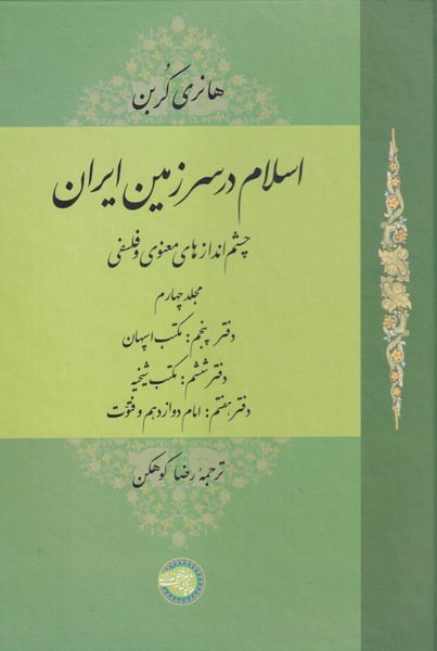 اسلام در سرزمین ایران(مجلد‌چهارم‌)حکمت‌و‌فلسفه@