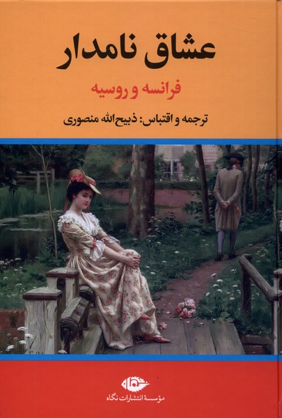 عشاق نامدار(فرانسه‌وروسیه)نگاه