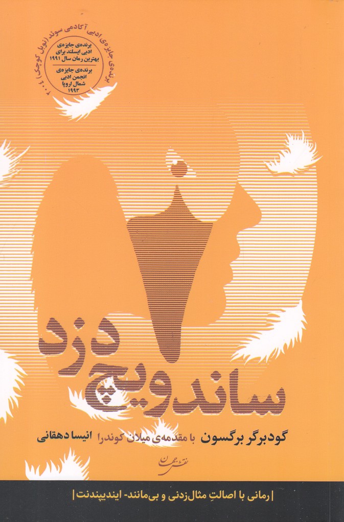 ساندویج دزد(نقش جهان)