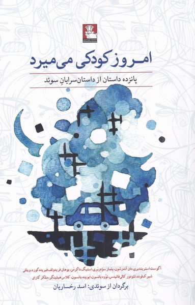 امروز کودکی می‌میرد(مهراندیش) *$$