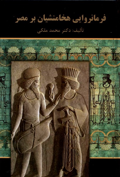 فرمانروایی هخامنشیان بر مصر(سمیر)@