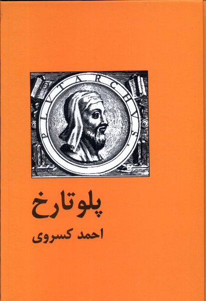پلوتارخ 